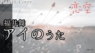 【ピアノVer】福井舞『アイのうた』by Iapon [upl. by Buseck223]