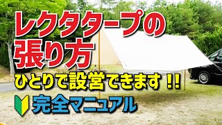 【保存版】初心者でも出来る！「レクタタープの張り方」基本的な設営方法 ひとりでもできる完全マニュアル（ノルディスク カーリ12） [upl. by Eeimaj]