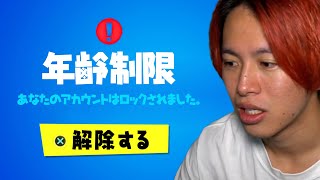 年齢制限を解除する方法【フォートナイト】 [upl. by Deana597]