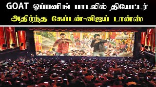 GOAT ஓப்பனிங் பாடலில் தியேட்டர் அதிர்ந்த கேப்டன்விஜய் டான்ஸ்  Vijay  Vijayakanth Dance GOAT Song [upl. by Winslow]