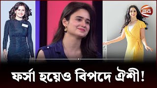 ঐশীকে দেখে মানুষ ভয় পায় কেন  Oishee  Yash  Adam  Channel 24 [upl. by Assenna]