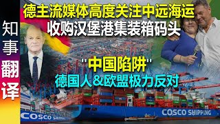 德国主流媒体高度关注中远海运COSCO参股收购汉堡港集装箱码头  德国人 amp 欧盟极力反对 德国重要基础设施不落入他人之手 [upl. by Remled]