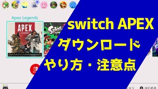 switch版 APEXのダウンロード方法について [upl. by Mccullough]