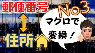 【Excel講座】郵便番号から住所へ変換その③ マクロを使用して作ります！ [upl. by Elleved]