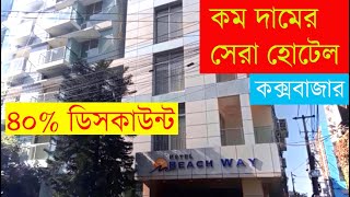 কম দামের সেরা হোটেল  ৪০ ডিসকাউন্টে হোটেল রুম বুকিং চলছে কক্সবাজারে  Hotel Beach Way  cox bazar [upl. by Brodsky842]