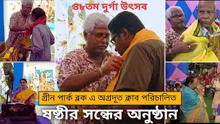 Sasthir Sandhaye Amader Lake Town Agrodoot Club e Anusthan durgapuja2024festivalvibes [upl. by Shirberg]