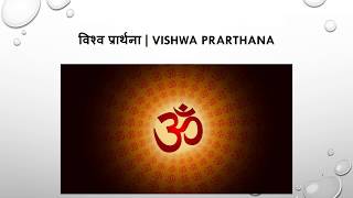 Vishwa Prarthana [upl. by Annis]