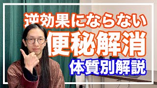 便秘の意外な４大原因とすぐ実践できる改善法・便秘解消【漢方・東洋医学】 [upl. by Aisekal]