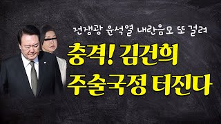 충격 김건희 주술국정 터진다 [upl. by Lemrej]