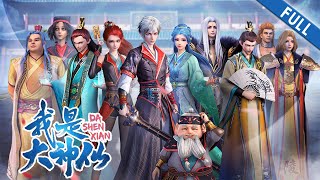 💥💥💥 《我是大神仙》第132集  I Am A Great God EP132 FULL 1080P 热血 冒险 战斗 仙侠 时江 DaShenXian [upl. by Eimyaj]