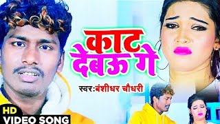 Banshidhar Chaudhary Sad Video Song  काट देबऊ गे  Kat Debau Ge  Banshidhar Chaudhry  New Song [upl. by Hoo295]