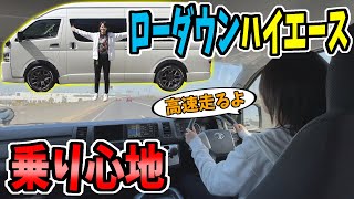 【ハイエース】ローダウンした乗り心地｜高速道路走ってみた！ [upl. by Mian]