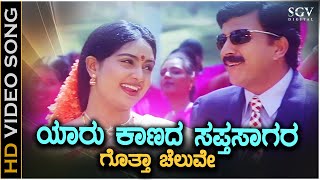 Yaaru Kaanada Saptasagara Lyrical Video Song  Vishnuvardhan  Shruthi  Kannada Hit Song [upl. by Notnroht94]