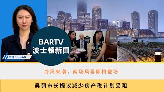 【波士顿新闻】1125 冷风来袭，两场风暴即将登场丨吴弭市长提议减少房产税计划受阻丨失踪母亲与三名孩子安全寻回，安珀警报解除丨白山徒步意外：New Hampshire一男子不幸身亡 [upl. by Gariepy]