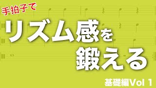 リズム感を鍛えるための読譜トレーニング Vol1 [upl. by Tireb]