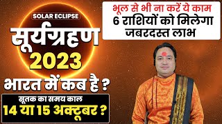 Surya Grahan 2023 Kab Hai  Surya Grahan 14 ya 15 October 2023  6 राशियों के लिए जबरदस्त लाभ देगा [upl. by Sillek41]