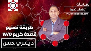 طريقة عمل قاعدة كريم quotأساس، مزيل عرق، تنت، مرطبquot عالية الجودة بإستخدام TGMIS [upl. by Harvie]