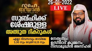 പതിനായിരങ്ങൾ സുബ്ഹിക്ക് ശേഷം പങ്കെടുക്കുന്ന പ്രാർത്ഥനാസദസ്സ് Kummanam usthad live Roohe bayan live [upl. by Theodore792]