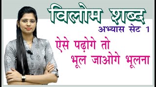 विलोम अभ्यास सेट 1 Vilom shabd Set 1 By Nidhi Mam For All Competitive Exams [upl. by Ahseikal]