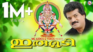 ഇരുമുടി  IRUMUDI  Ayyappa Devotional Songs Malayalam  M G Sreekumar [upl. by Tibold]