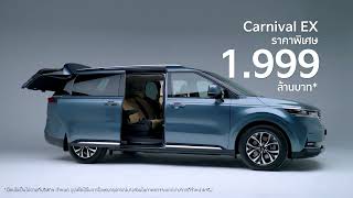 The Kia Carnival EX ราคาพิเศษ 1999 ลบ พบกันที่ Motor Expo 2024 [upl. by Anaiviv]