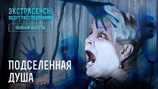 Подселенная душа – Экстрасенсы ведут расследование [upl. by Nesnar]