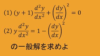 微分方程式⑪2【非線形2階微分方程式】（高専数学、数検1級） [upl. by Yekcim]