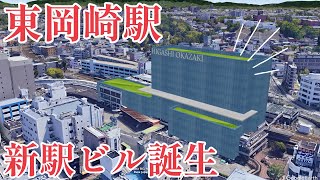 東岡崎駅は生まれ変わるquotSWING HIGAOKAプロジェクトquot完成イメージ [upl. by Meuser507]