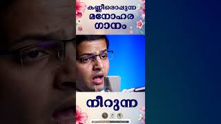 Neerunna  കണ്ണീരൊപ്പുന്ന മനോഹര ഗാനം  JinoKunnumpurathu shorts [upl. by Anelrahs377]