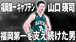 【進路発表】部員100人の福岡第一高校キャプテン！全国優勝ガード・山口瑛司が〇〇大学へ進学！！ [upl. by Gardner100]