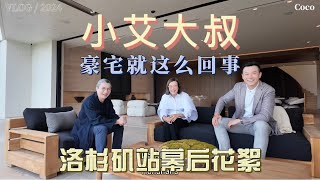 小艾大叔洛杉矶站幕后 豪宅就这么回事 Vlog记录 [upl. by Assadah]