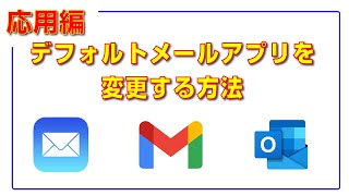 デフォルトメールアプリを変更する方法！！GmailやOutlookに変えられるよ！ [upl. by Acisset]