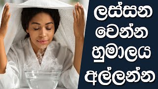 හුමාලය ඇල්ලීමෙන් ලස්සන වෙන්නෙ මෙහෙමයි  How to steam your face at home for glowing skin [upl. by Countess393]