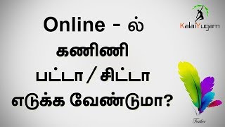 How to Download Computer Online Patta  Chitta I ஆன்லைனில் பட்டா I சிட்டா எடுக்க வேண்டுமா [upl. by Napier]