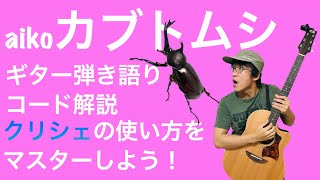 【楽譜あり】脱初心者！「カブトムシ」ギター弾き語り解説【クリシェを攻略】 [upl. by Otcefrep]