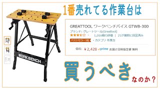 コスパ良好のAmazonベストバイ作業台GREATTOOL ワークベンチバイス GTWB300 [upl. by Rudy971]