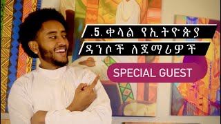 5 ቀላል የኢትዮጵያ ዳንስ ለጀማሪዎች 5 Simple Ethiopian Dance Tutorial Special Guest [upl. by Misty]