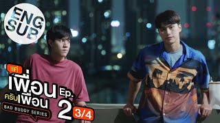 Eng Sub แค่เพื่อนครับเพื่อน BAD BUDDY SERIES  EP2 34 [upl. by Benco]