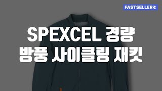 SPEXCEL 경량 방풍 사이클링 재킷 [upl. by Cissie749]