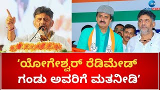 DK Sivakumar  HD Kumaraswamy  ಕುಮಾರಣ್ಣ ಮತ ಕೇಳುವ ಹಕ್ಕು ಕಳೆದುಕೊಂಡಿದ್ದೀರಾ [upl. by Towers696]