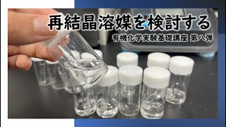 再結晶溶媒の検討【有機実験基礎科学講座第八弾】 [upl. by Vtehsta243]