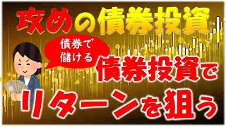 【債券投資】債券投資で利益を得る方法、米国債の現状とハイイールド債の特徴と注意点とは？ [upl. by Ahsenauj]