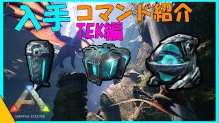 ARKコマンド解説 クライオポッド・クライオフリッジ・TEKレプリケーターの入手コマンド紹介！TEK系でARKを円滑に進めよ [upl. by Suolevram]