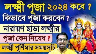 Lakshmi Puja Vidhi 2024 with Lord Narayana  Purnima Time [upl. by Stonwin]