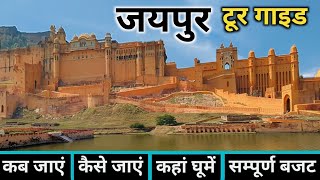 जयपुर  Jaipur Tour  Jaipur Tour Plan  Jaipur Tourist Places  Jaipur Tour Complete Information [upl. by Aurlie622]