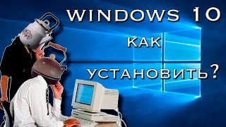 Как установить Windows 10 Руководство для чайников [upl. by Broderick]