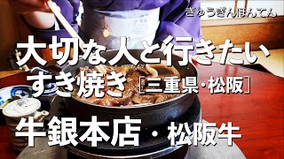 牛銀【三重県・松阪】デートで行きたい松阪でおすすめのすき焼き！大切な人と行くならこのレストラン！（日本で一番美味い松阪牛が食べられる老舗・名店・隠れ家・和食） [upl. by Adnar]