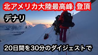 《北アメリカ大陸最高峰》 アラスカ デナリ6190m 登頂・下山までのダイジェスト 20日ほどを30分に編集」７大陸最高峰  7 summits  Denali エベレストに行ってきます！ [upl. by Brody]