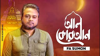 AlQuran  আলকুরআন  F A Sumon  Bangla New Islamic Song 2021  F A Sumon official [upl. by Pratte86]