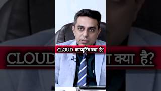 Cloud computing क्या है  upsc ias shorts trending shortvideo viralinterview [upl. by Josey]